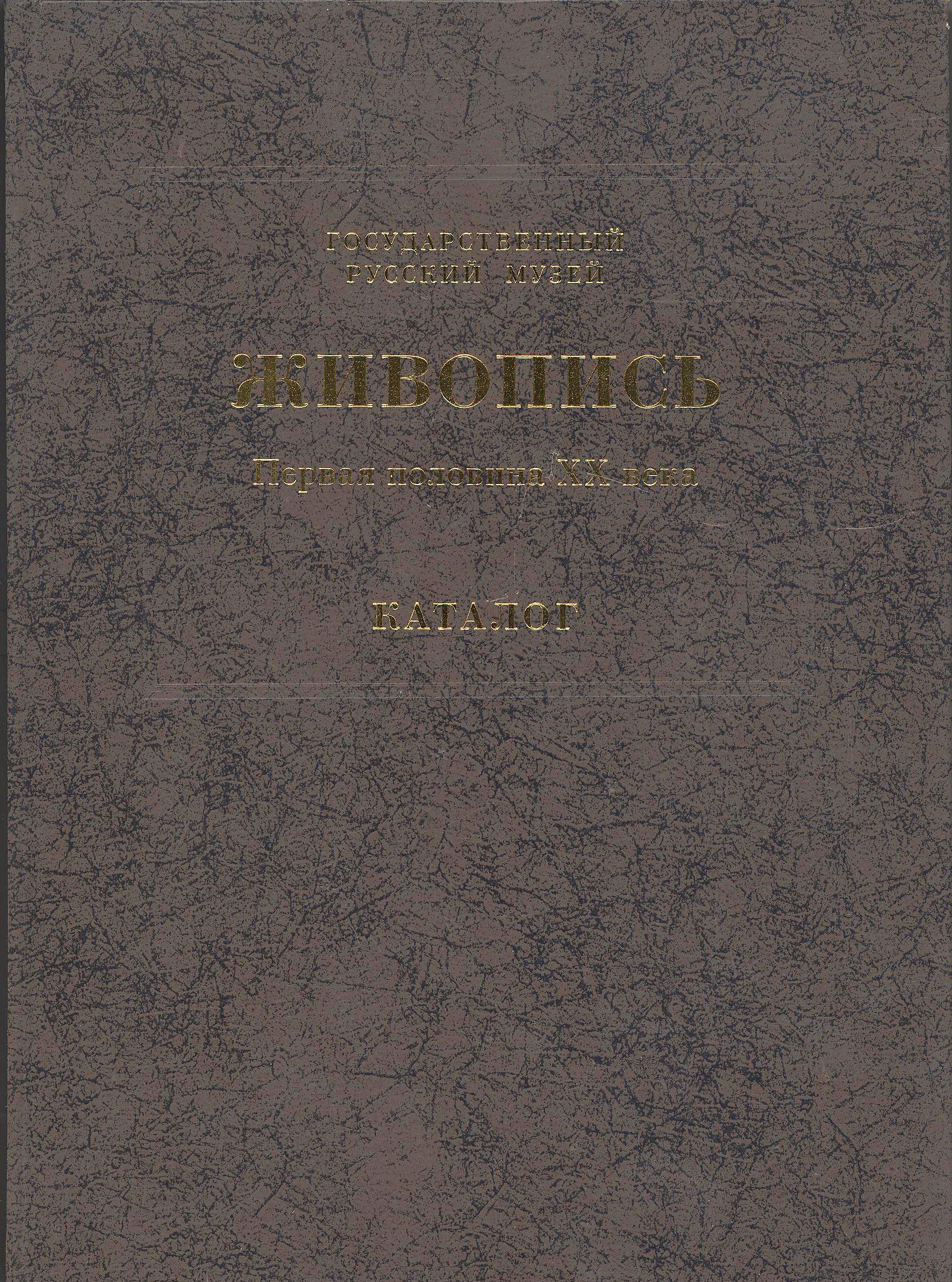 Государственный Русский музей. Генеральный каталог музейного собрания. Живопись. В 15 т. Т. 8. Первая половина XX века (А-В)